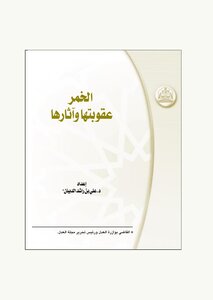 1307 الخمر عقوبتها وآثارها