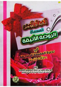 1513 The Millennium Of The Mother Of The Believers - Called The Elegant Kindergarten In The Support Of The Chaste Friend - May God Be Pleased With Her And Her Satisfaction