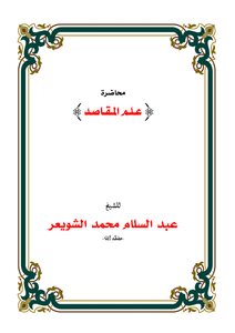 علم المقاصد للشيخ عبدالسلام الشويعر