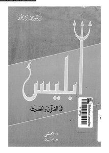 إبليس في القرآن والحديث