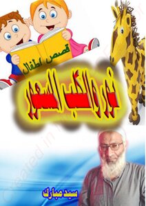 Nour And The Mad Dog