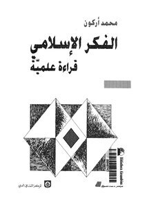 الفكر الإسلامي