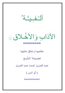 ألفية الآداب والأخلاق عبدالعزيز أحمد