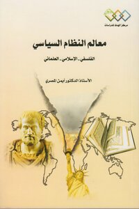 معالم النظام السياسي الفلسفي ـ الإسلامي ـ العلماني ـ أيمن المصري