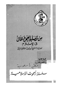من قضايا العمل والمال في الاسلام