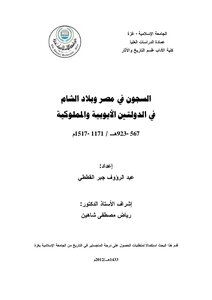 السجون في مصر وبلاد الشام في الدولتين الايوبية والمملوكية 567 923 هـ 1171 1517 م 3685