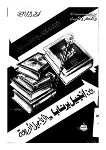 2431 بين الإنجيل والأناجيل الأربعة محمد عبد الرحمن عوض