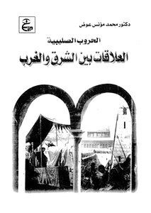 الحروب الصليبية العلاقات بين الشرق والغرب