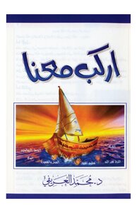 اركب معنا تأليف محمد العريفى