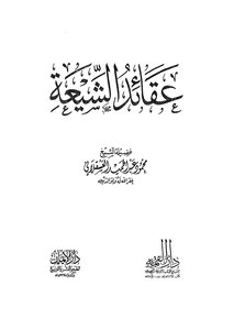 عقائد الشيعة