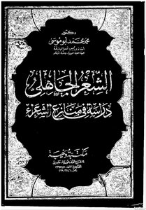الشعر الجاهلي دراسة في منازع الشعراء للشيخ محمد أبو موسى