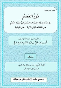 الفاتحة والربع الأول نور العصر في جمع طيبة النشر اعداد الفقير إلى عفو ربه علي عبد المنعم صالح كتاب قراءات