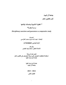 العقوبة التأديبية وضمانات إيقاعها مهائي