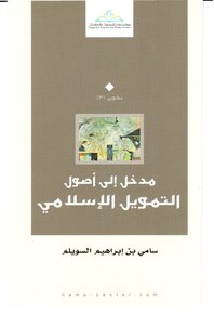 5183 مدخل إلى أصول التمويل الإسلامي 6118