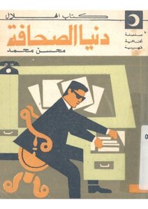 دنيا الصحافة