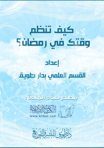 كيف تنظم وقتك في رمضان