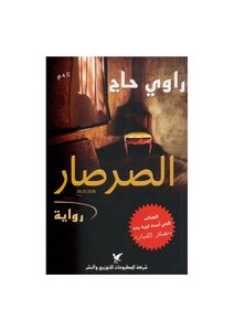 الصرصار رواية لـ راوي حاج