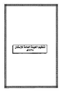 The Saudi Annexation Word Format 0943 Organization Of The General Authority For Housing 1428 Ah