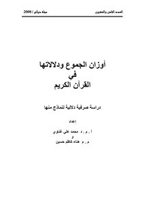 أوزان الجموع ودلالاتها في القرآن الكريم(دراسة صرفية دلالية لنماذج منها)