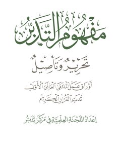 مفهوم التدبر