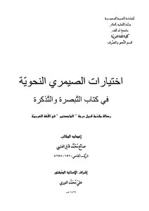 Al-simairi's Grammar Choices In The Book (the Insight And The Ticket)