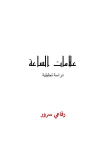 علامات الساعة دراسة تحليلية