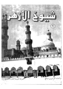 The Sheikhs Of Al-azhar - Part 2