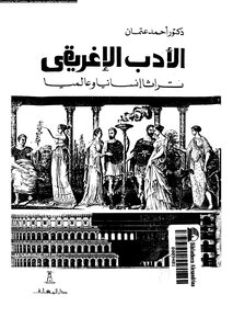 الأدب الإغريقي تراثا إنسانيا وعالميا