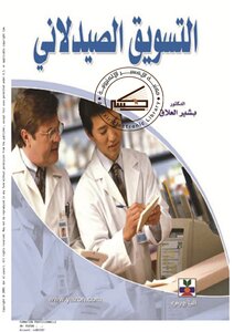 التسويق الصيدلاني - بشير العلاق