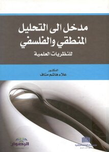 Introduction To The Logical And Philosophical Analysis Of Scientific Theories Dr. Alaa Hashem Manaf
