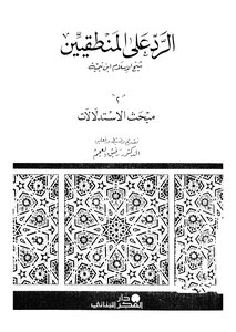 الرد على المنطقيين