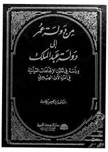 من دولة عمر الى دولة عبد الملك