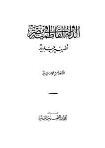 الدولة الفاطمية في مصر تفسير جديد