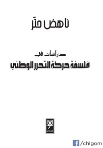 Nahed Hattar: Studies In The Philosophy Of The National Liberation Movement