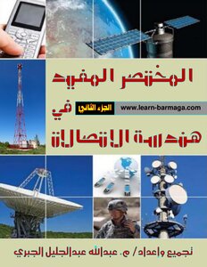The Useful Manual Of Communications Engineering (part Two)