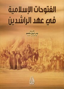 الفتوحات الاسلامية في عهد الخلفاء الراشدين