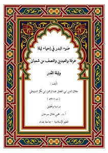 The Full Moon Light Of Imam Al-suyuti
