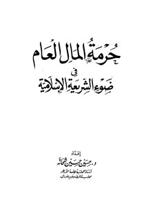 The Sanctity Of Public Money In The Light Of Islamic Law