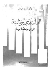 الفلسفة اليونانية تاريخها ومشكلاتها