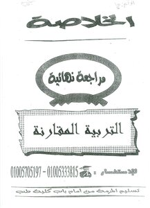 التربية المقارنة
