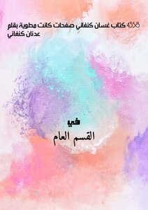 4358 كتاب غسان كنفاني صفحات كانت مطوية بقلم عدنان كنفاني