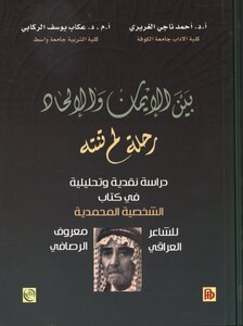 Between Faith And Atheism Ahmed Al Ghurairi And Akeb Al Rakabi