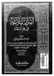 أسرار البلاغة في علم البيان عبد القاهر الجرجاني