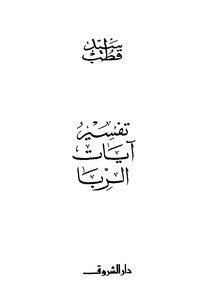 Interpretation Of The Verses Of Usury
