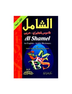 الشامل قاموس إنجليزي عربي