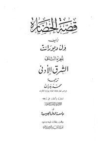 قصة الحصارة - ج 2