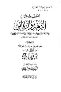 3525 كتب الزهد المنتخب من كتاب الزهد والرقائق للخطيب البغدادي