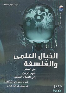 الخيال العلمي والفلسفة
