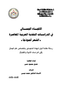The Aesthetic Trend In Contemporary Arab Critical Studies - Poetry As A Model