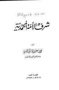 شرف الأمة المحمدية لمحمد بن علوي المالكي الحسني